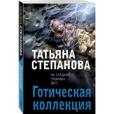 Готическая коллекция.