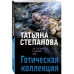 Готическая коллекция.