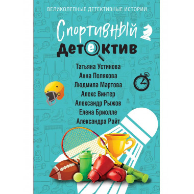 Спортивный детектив.