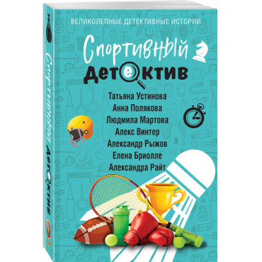 Спортивный детектив.