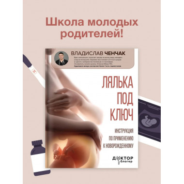 Лялька под ключ. Инструкция по применению к новорожденному.