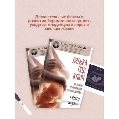 Лялька под ключ. Инструкция по применению к новорожденному.