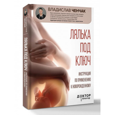 Лялька под ключ. Инструкция по применению к новорожденному.