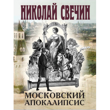 Московский апокалипсис.