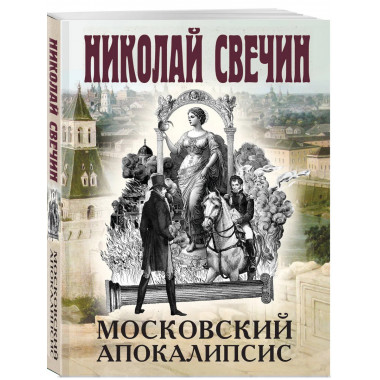 Московский апокалипсис.