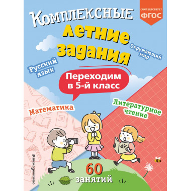 Комплексные летние задания. Переходим в 5 класс.
