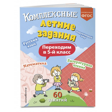 Комплексные летние задания. Переходим в 5 класс.