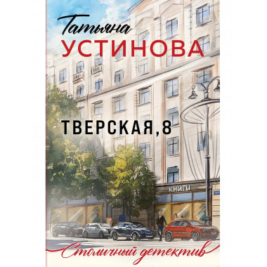 Тверская, 8.