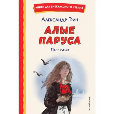 Алые паруса. Рассказы (ил. Н. Новосвитной).