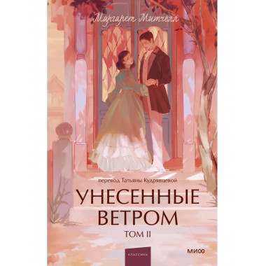 Унесенные ветром. Том 2. Вечные истории. Young Adult.