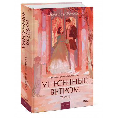 Унесенные ветром. Том 2. Вечные истории. Young Adult.
