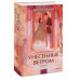 Унесенные ветром. Том 2. Вечные истории. Young Adult.