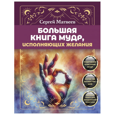 Большая книга мудр, исполняющих желания.