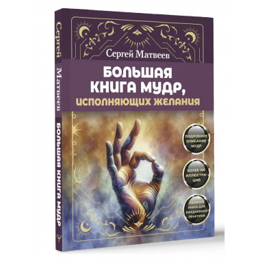Большая книга мудр, исполняющих желания.