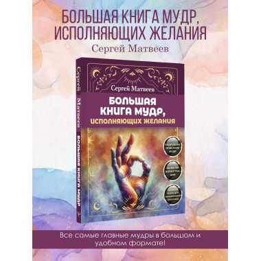 Большая книга мудр, исполняющих желания.