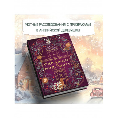 Однажды в Мидлшире.
