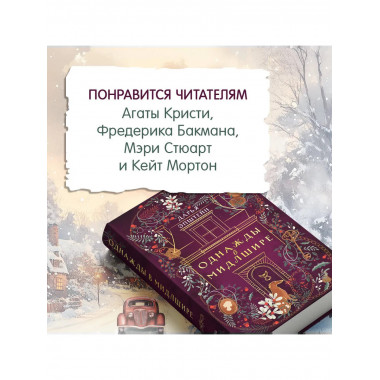 Однажды в Мидлшире.