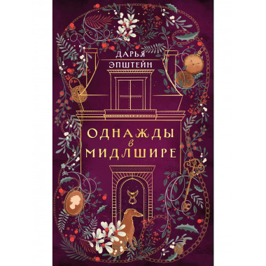 Однажды в Мидлшире.