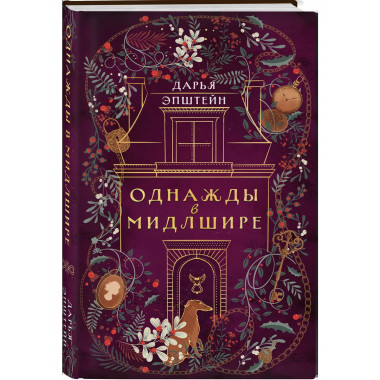 Однажды в Мидлшире.