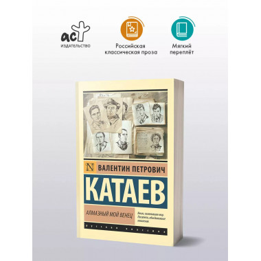 Алмазный мой венец.