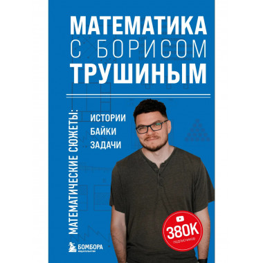 Математика с Борисом Трушиным.