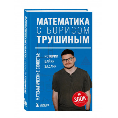 Математика с Борисом Трушиным.