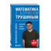 Математика с Борисом Трушиным.