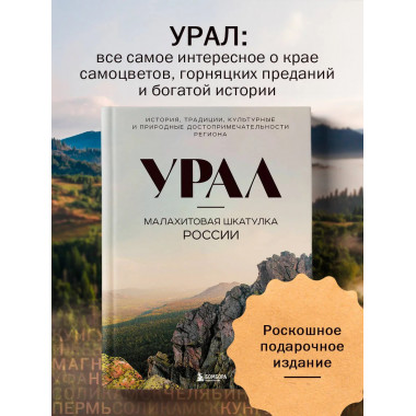 Урал — малахитовая шкатулка России.