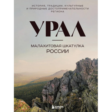 Урал — малахитовая шкатулка России.
