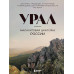 Урал — малахитовая шкатулка России.