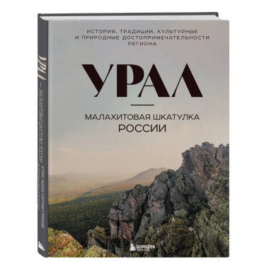 Урал — малахитовая шкатулка России.