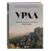 Урал — малахитовая шкатулка России.