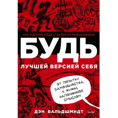 БУДЬ лучшей версией себя
