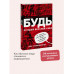 БУДЬ лучшей версией себя