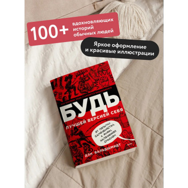 БУДЬ лучшей версией себя