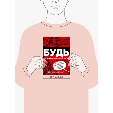 БУДЬ лучшей версией себя