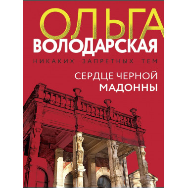 Сердце Черной Мадонны.