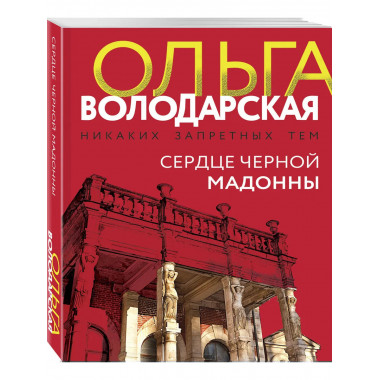 Сердце Черной Мадонны.