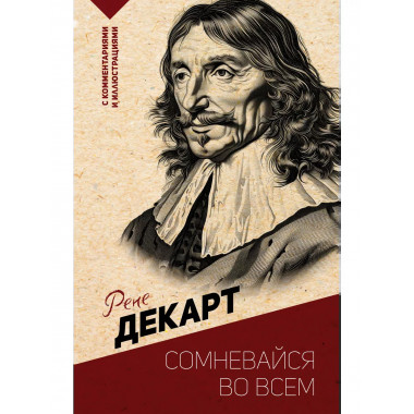 Сомневайся во всем. С комментариями и иллюстрациями.