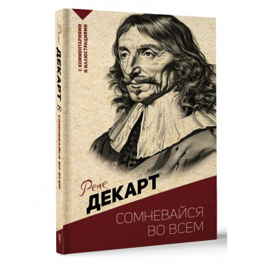 Сомневайся во всем. С комментариями и иллюстрациями.