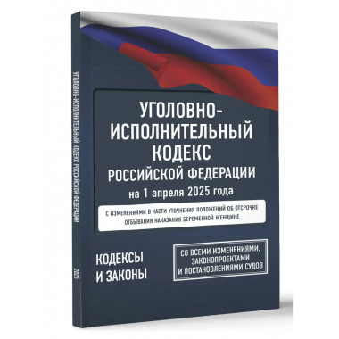 Уголовно-исполнительный кодекс РФ на 1 апреля 2025 года.