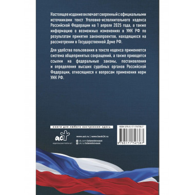 Уголовно-исполнительный кодекс РФ на 1 апреля 2025 года.