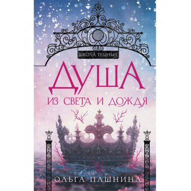 Душа из света и дождя.