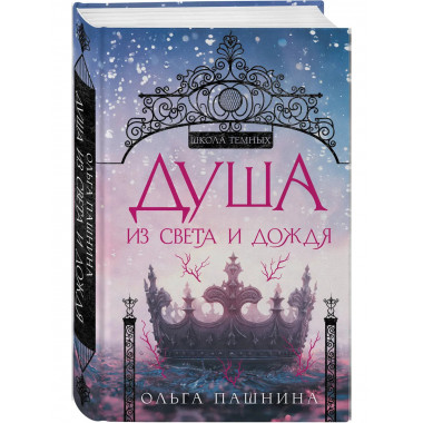 Душа из света и дождя.