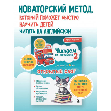 Читаем по-английски 2. Открытый слог..