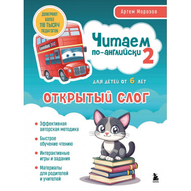 Читаем по-английски 2. Открытый слог..