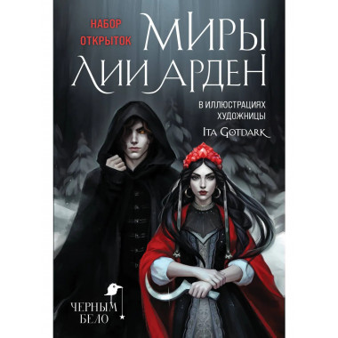 Миры Лии Арден (комплект открыток).