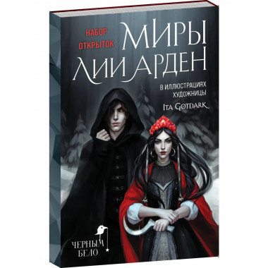 Миры Лии Арден (комплект открыток).