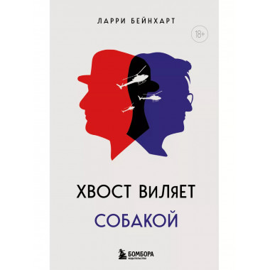 Хвост виляет собакой. Культовый роман, по мотивам которой сн
