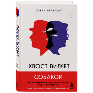 Хвост виляет собакой. Культовый роман, по мотивам которой сн
